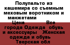 Полупальто из кашемира со съемным меховым воротником и манжетами (Moschino) › Цена ­ 80 000 - Все города Одежда, обувь и аксессуары » Женская одежда и обувь   . Тверская обл.,Нелидово г.